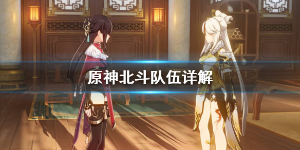 原神北斗队伍怎么搭配（原神北斗队伍怎么搭配最好）