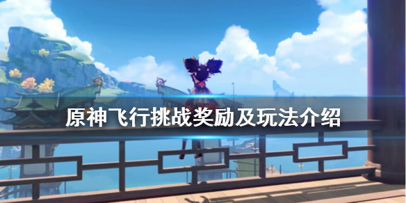 原神飞行挑战怎么触发 原神飞行挑战第二关怎么飞