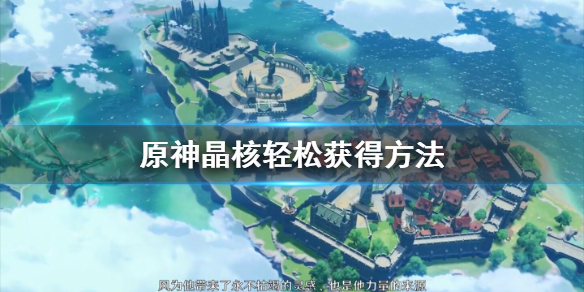 原神晶核怎么快速获得 原神晶核哪里多而且容易抓
