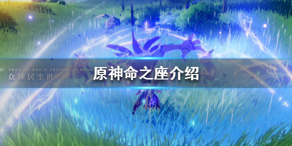 原神命之座是什么（原神命之座是什么设定）