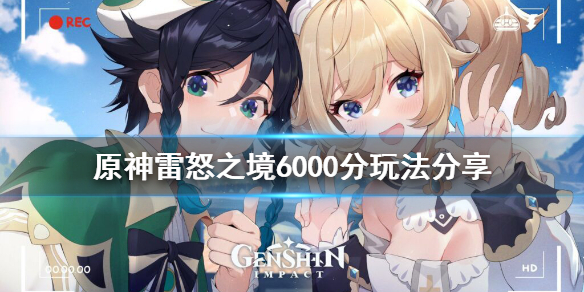 原神雷怒之境6000分怎么玩 雷怒之境怎么打