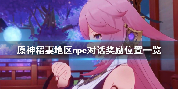 原神稻妻npc对话奖励在哪（原神稻妻npc对话奖励在哪领）