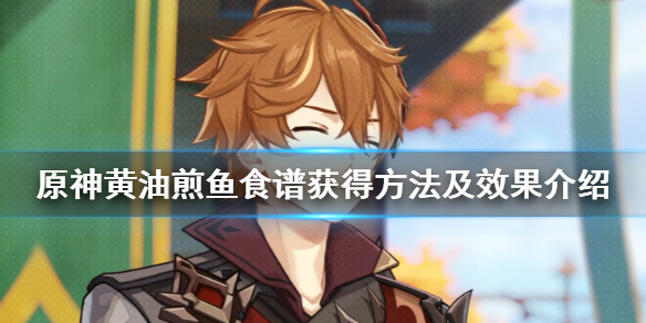 原神黄油煎鱼怎么获得 原神黄油材料怎么获得