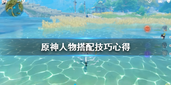 原神人物搭配技巧心得 原神人物搭配攻略