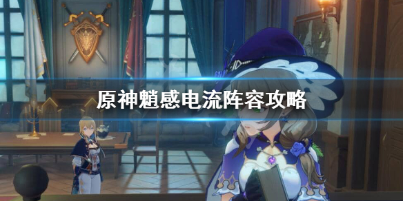 原神魈感电流怎么玩 原神感电触发频率