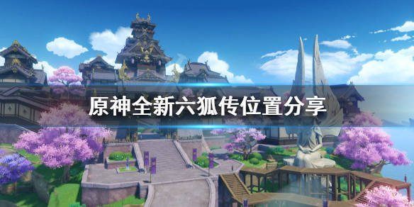 原神新六狐传在哪（元神新六狐传第六卷）