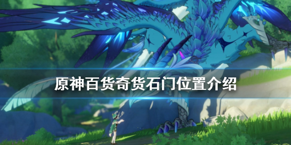 原神百货奇货第四天在哪 原神百货奇货每日刷新时间