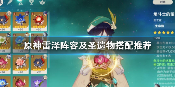 原神雷泽阵容及圣遗物搭配推荐（元神雷泽推荐圣遗物）