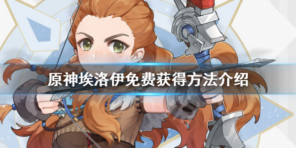 原神埃洛伊怎么获得（原神埃洛伊怎么获得命之座）