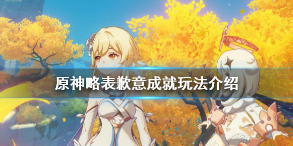 原神略表歉意成就怎么玩（原神略表歉意成就错过怎么办）