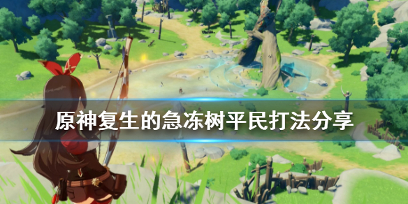 原神复生的急冻树平民怎么打（原神复活食物怎么得）
