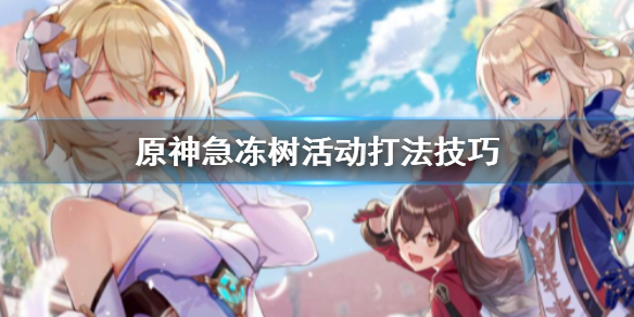 原神急冻树活动怎么打（原神急冻树具体位置）