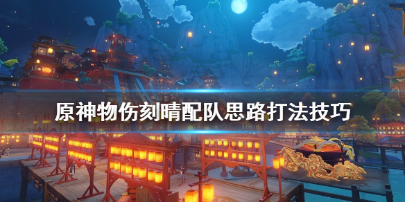 原神物伤刻晴配队思路打法技巧（物伤刻晴最佳阵容搭配）