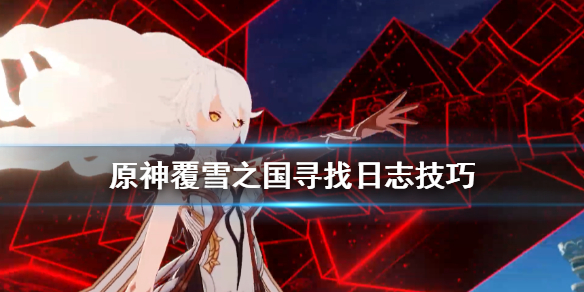 原神覆雪之国寻找日志技巧（原神覆雪之国寻找父亲）