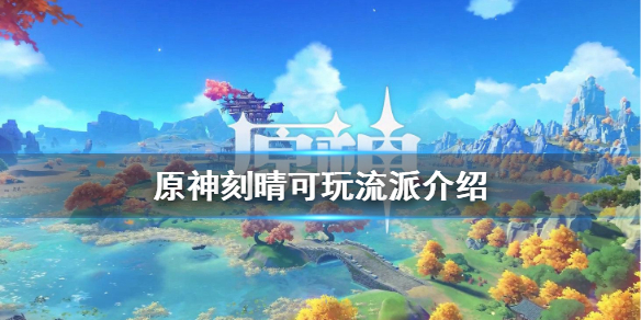 原神刻晴可以玩什么流派 原神刻晴适合