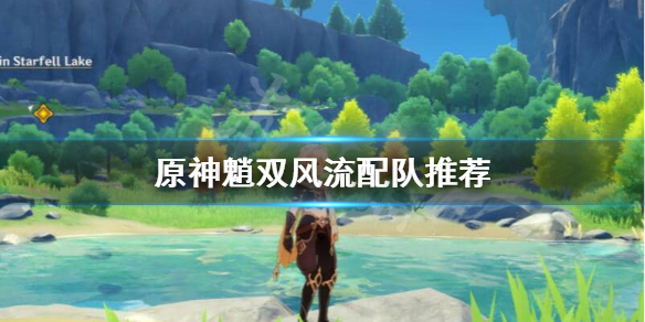 原神魈双风流怎么玩（原神魈双风阵容怎么玩）