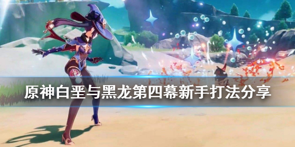 原神霜覆的急冻树新手怎么打（原神霜覆的奇迹之树怎么开启）