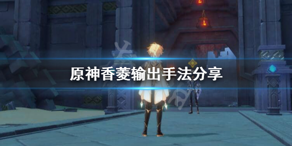 原神输出方式是怎么样的（原神输出机制）