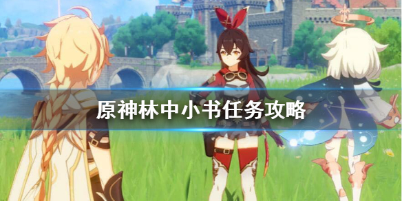 原神林中小书在哪里 原神林中的书