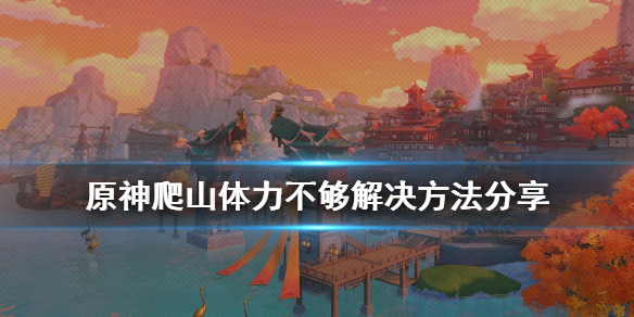 原神爬山体力不够怎么办 原神新手爬山