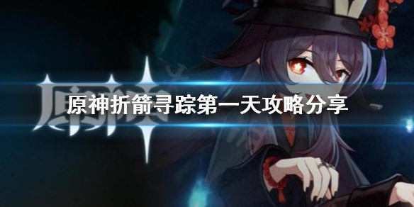 原神折箭寻踪第一天怎么玩（原神折箭觅踪第一关）