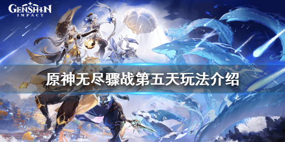 原神无尽骤战第五天怎么玩（原神无尽骤战最后一关怎么打）