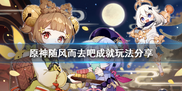 原神随风而去吧成就怎么玩 原神随风而去吧四种元素