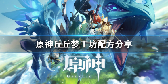 原神丘丘梦工坊物品怎么合 原神 丘丘梦工厂