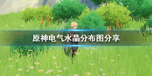 原神电气水晶怎么采集 原神电气水晶怎么采集的