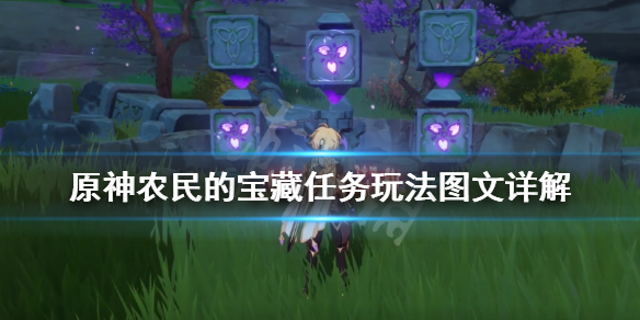 原神农民的宝藏任务玩法图文详解 原神农民的宝藏任务在哪接