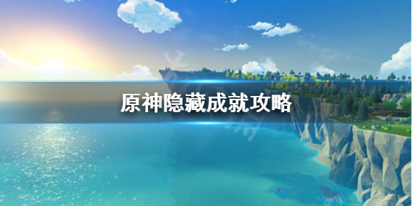 原神隐藏成就怎么做（原神隐藏成就攻略）