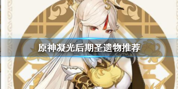 原神凝光后期用什么圣遗物 原神凝光后期圣遗物带什么