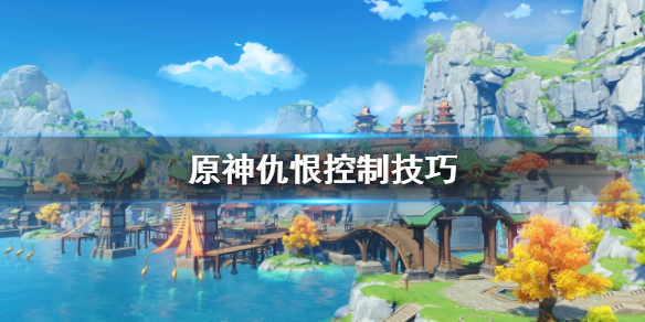 原神仇恨怎么控制 原神仇恨怎么控制别人