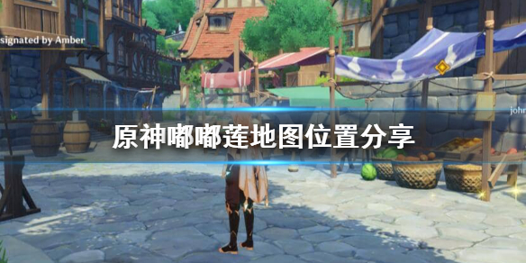 原神嘟嘟莲在哪 原神嘟嘟莲怎么获得