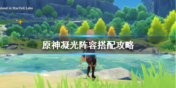 原神凝光怎么搭配阵容 原神凝光怎么搭配阵容最强