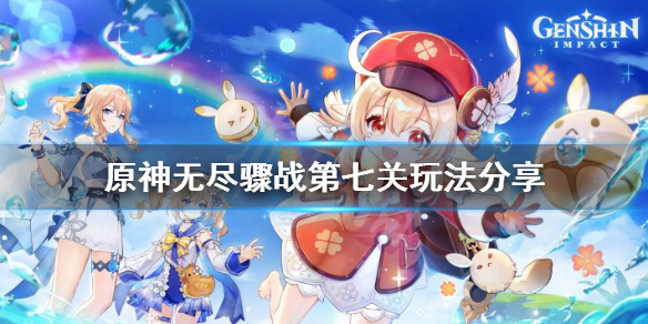 原神无尽骤战第七天怎么玩（原神无尽骤战气势有什么用）