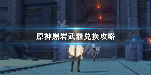 原神黑岩武器值得换吗（原神黑岩武器好用吗）