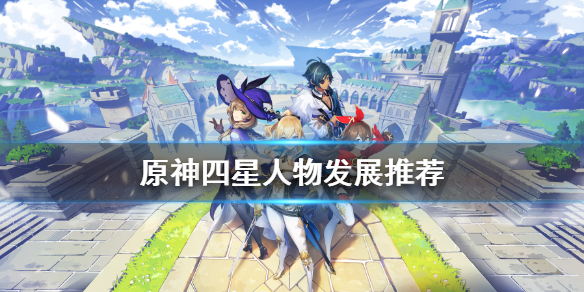 原神四星角色哪个值得培养 原神四星角色哪个值得培养主c