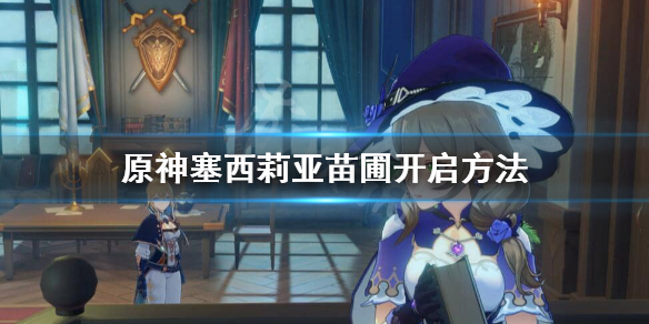 原神塞西莉亚苗圃怎么解锁 元神塞西莉亚苗圃如何解锁