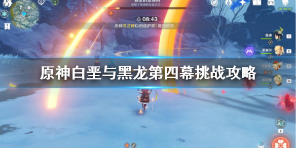 原神白垩与黑龙第四幕怎么打（原神白垩与黑龙第四幕怎么打）