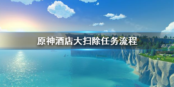 原神酒店大扫除任务怎么做（原神酒店大扫除任务2成就）