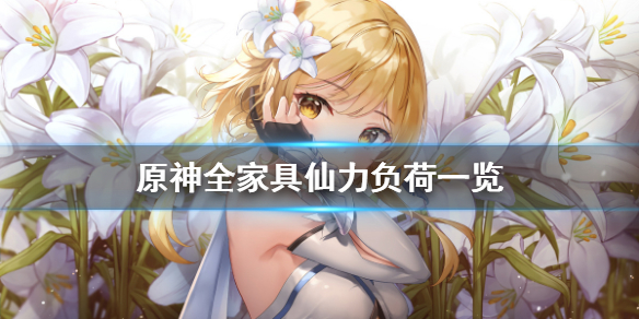 原神家具仙力负荷多少 原神仙力负荷表