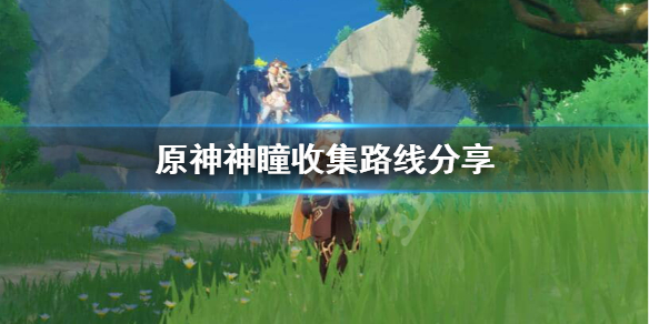 原神神瞳怎么收集 原神神瞳怎么获取