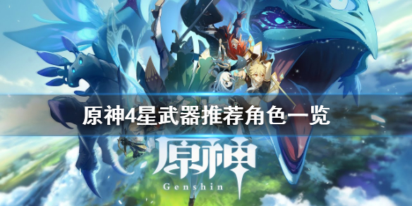 原神4星武器给谁带（原神4星武器选择）