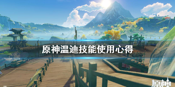 原神温迪技能哪个好用（原神温迪技能哪个好用啊）