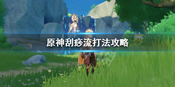 原神刮痧什么意思 原神刮痧表情包