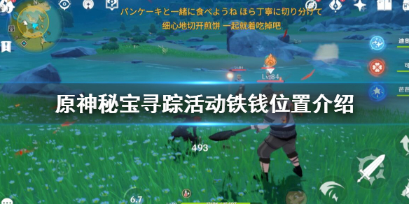 原神秘宝寻踪活动铁钱位置介绍 原神铁钱宝藏