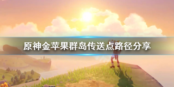 原神金苹果群岛传送锚点怎么上去（原神金苹果群岛传送锚点怎么激活）