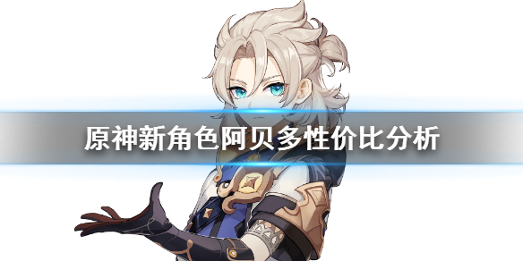 原神阿贝多值得抽吗 原神啊贝多值得抽吗