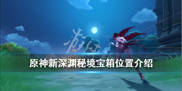 原神新深渊秘境宝箱位置介绍（深渊秘境攻略）